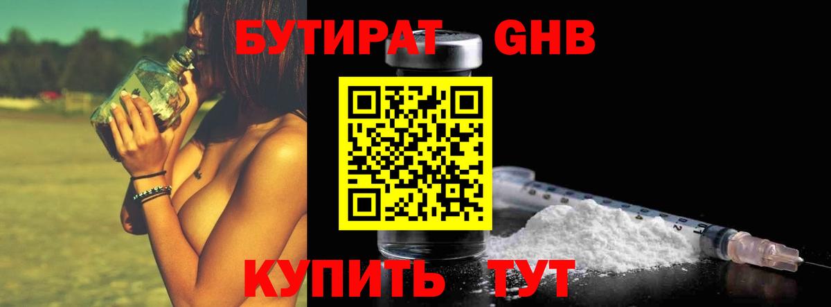 Бутират 1.4BDO  БУТИРАТ  Сегежа  Вход с VPN 